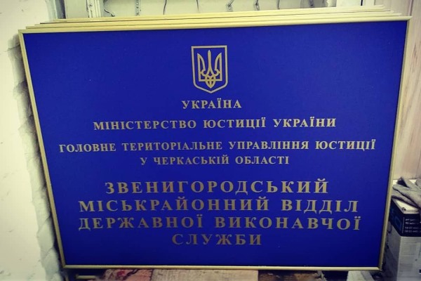 таблички для министерства юстиции